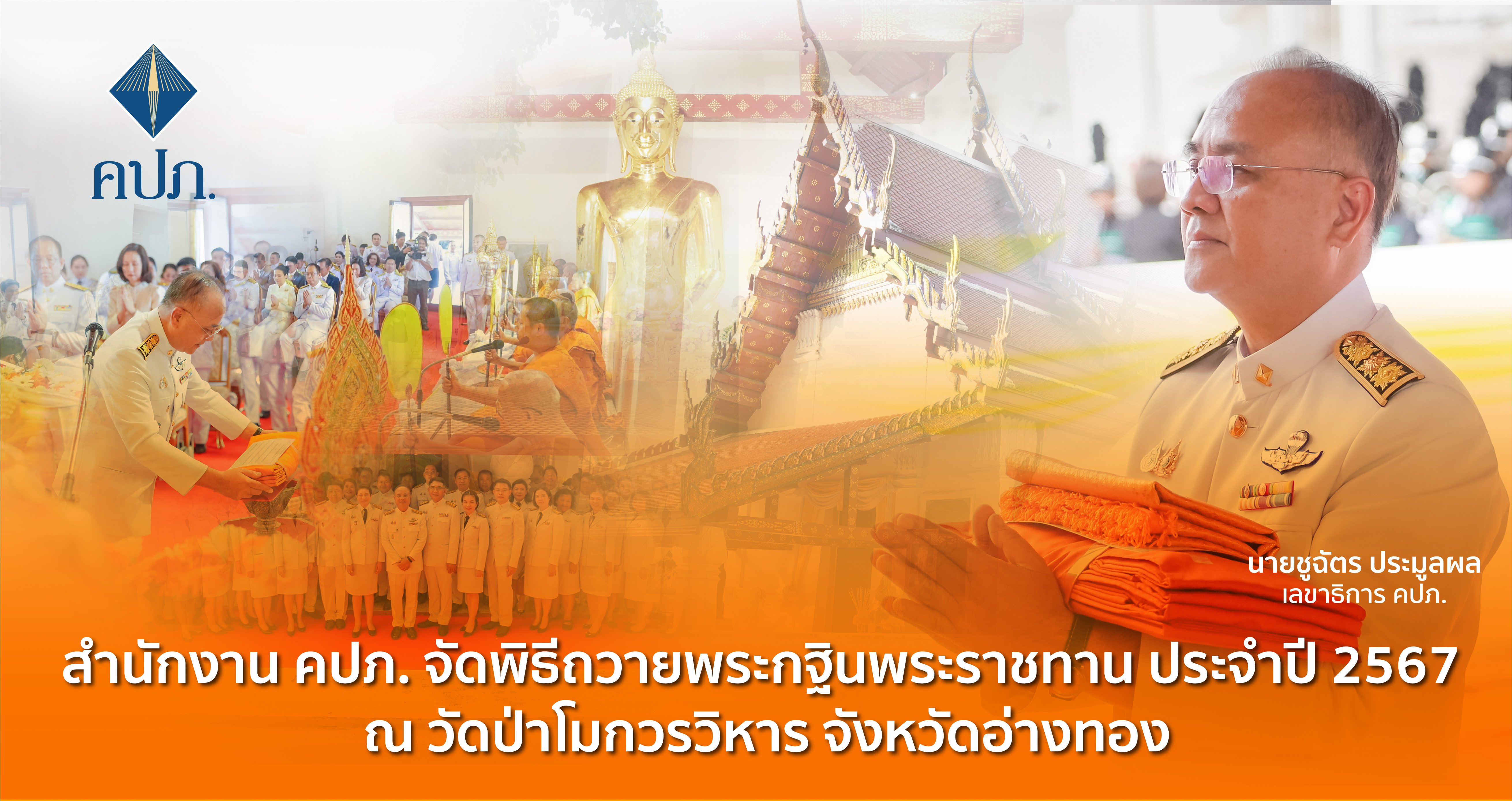 สำนักงาน คปภ. จัดพิธีถวายพระกฐินพระราชทาน ประจำปี 2567 ณ วัดป่าโมกวรวิหาร จังหวัดอ่างทอง