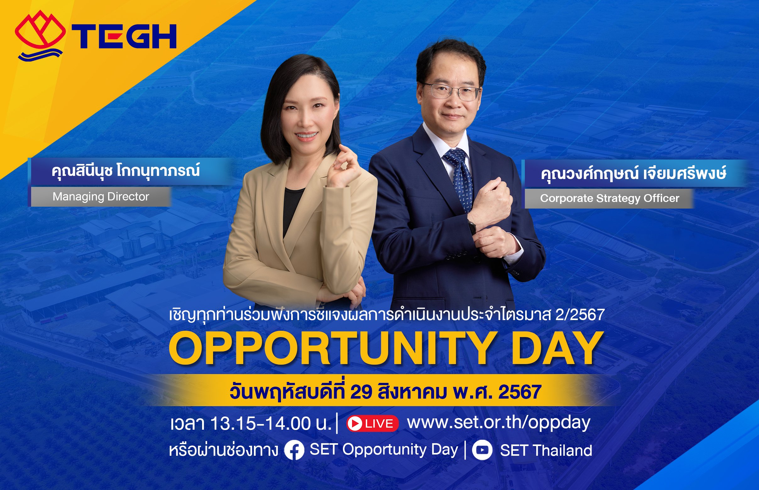 ขอเชิญร่วมกิจกรรม Opportunity Day ไตรมาส 2 ปี 2567 ของ บมจ.ไทยอีสเทิร์น กรุ๊ป โฮลดิ้งส์  หรือ (TEGH)