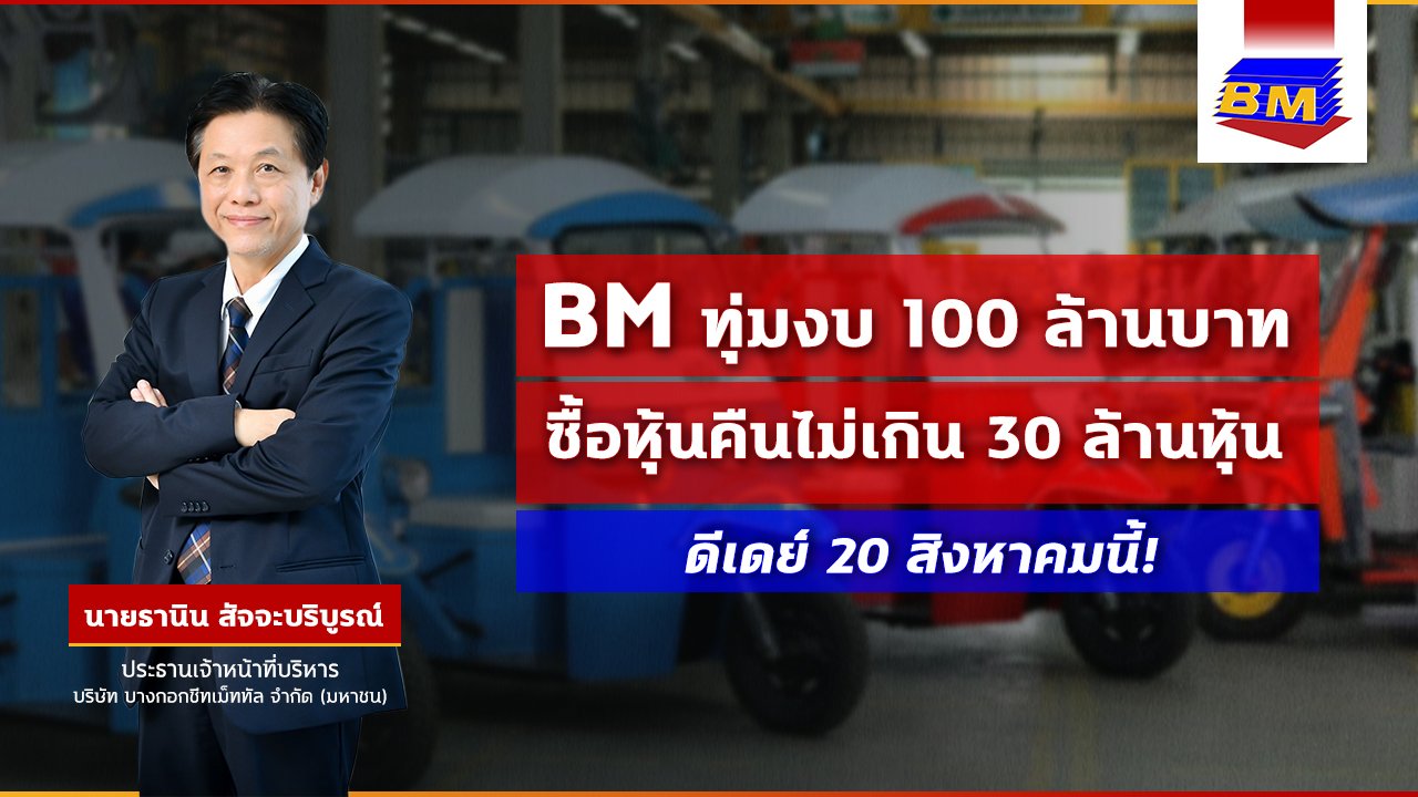 BM ดีเดย์พรุ่งนี้! ซื้อหุ้นคืนไม่เกิน 30 ล้านหุ้น