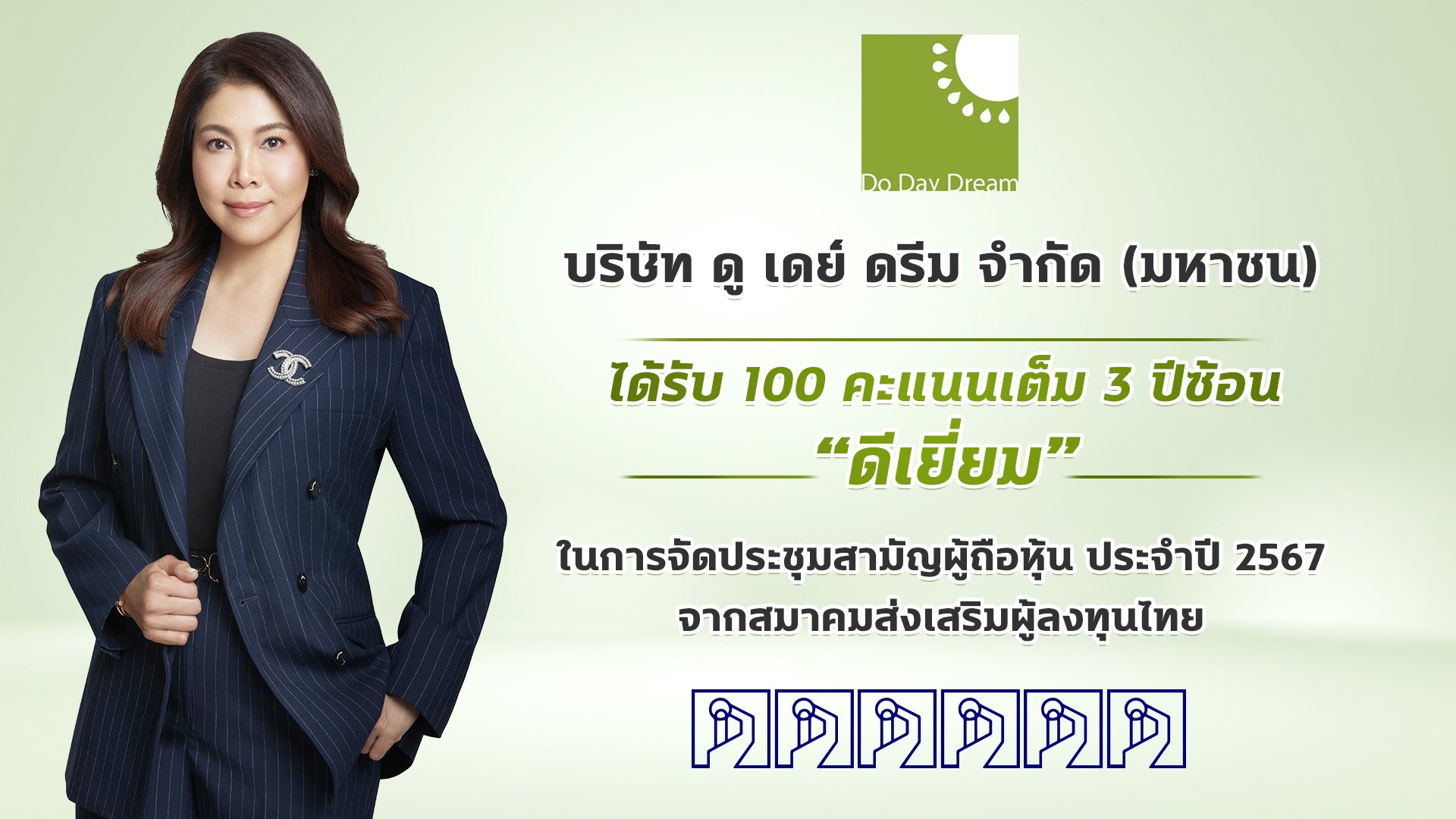 DDD คว้าคะแนนประเมิน AGM CHECKLIST 100 คะแนนเต็ม 3 ปีซ้อน !