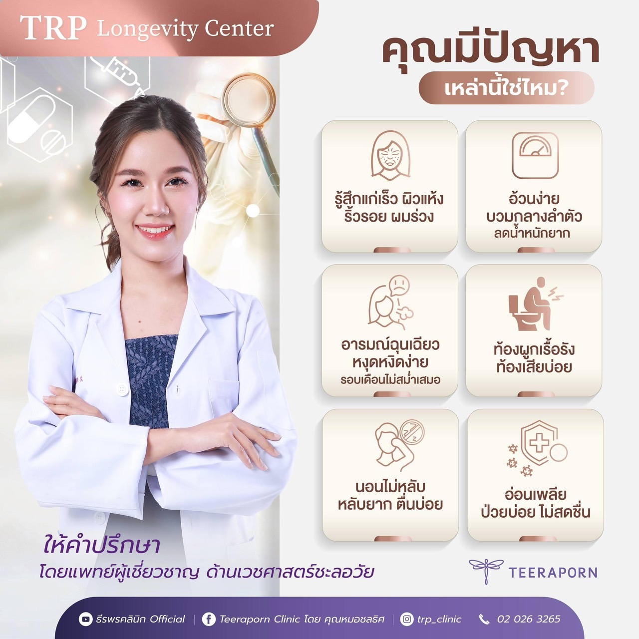 TRP เดินเกมรุก Anti-Aging เจาะกลุ่มลูกค้าเก่า-ลูกค้าใหม่ หนุนผลงานครึ่งปีหลัง