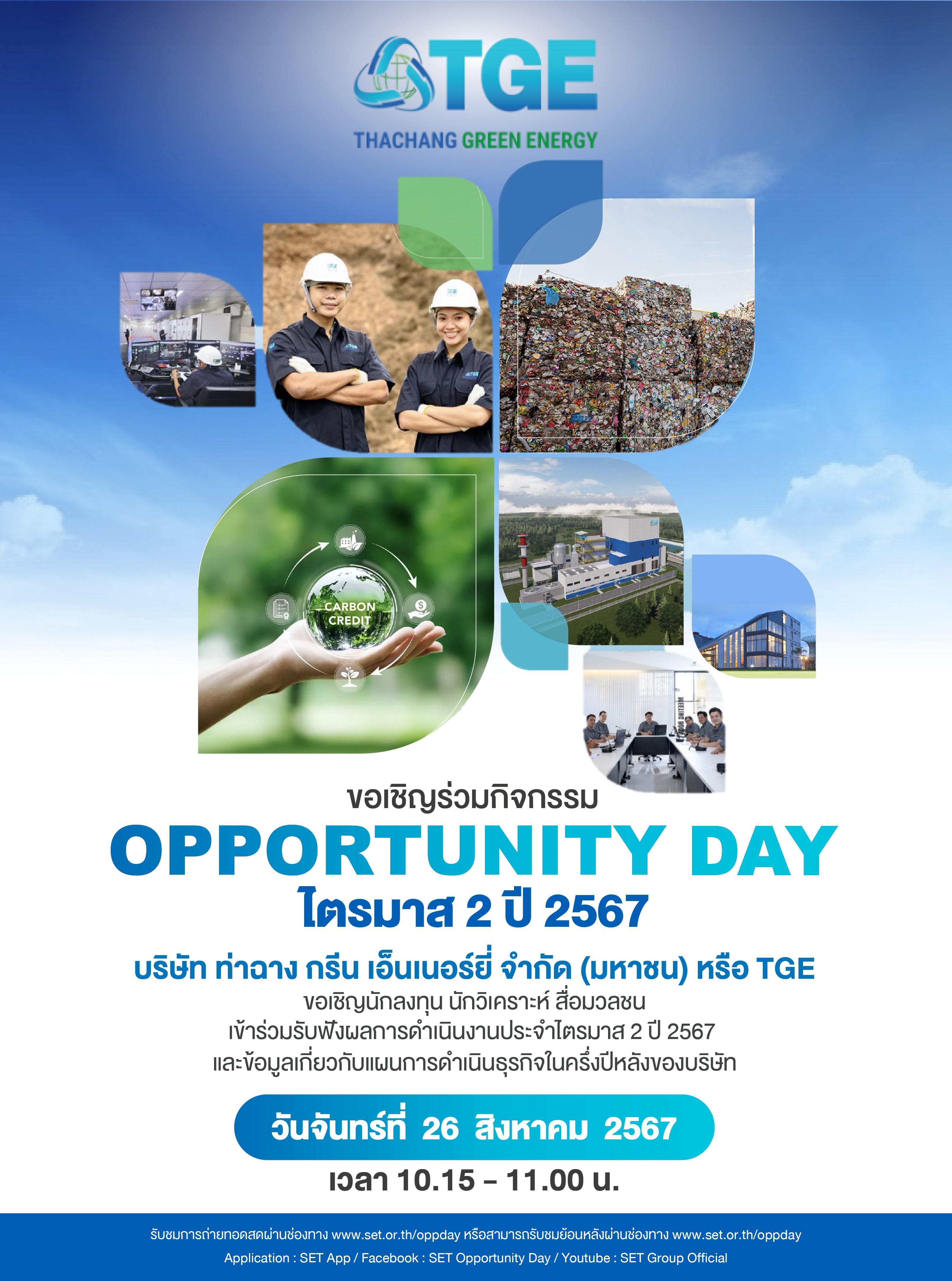 ขอเชิญร่วมกิจกรรม Opportunity Day ไตรมาส 2 ปี 2567 ของ บมจ.ท่าฉาง กรีน เอ็นเนอร์ยี่ หรือ (TGE)