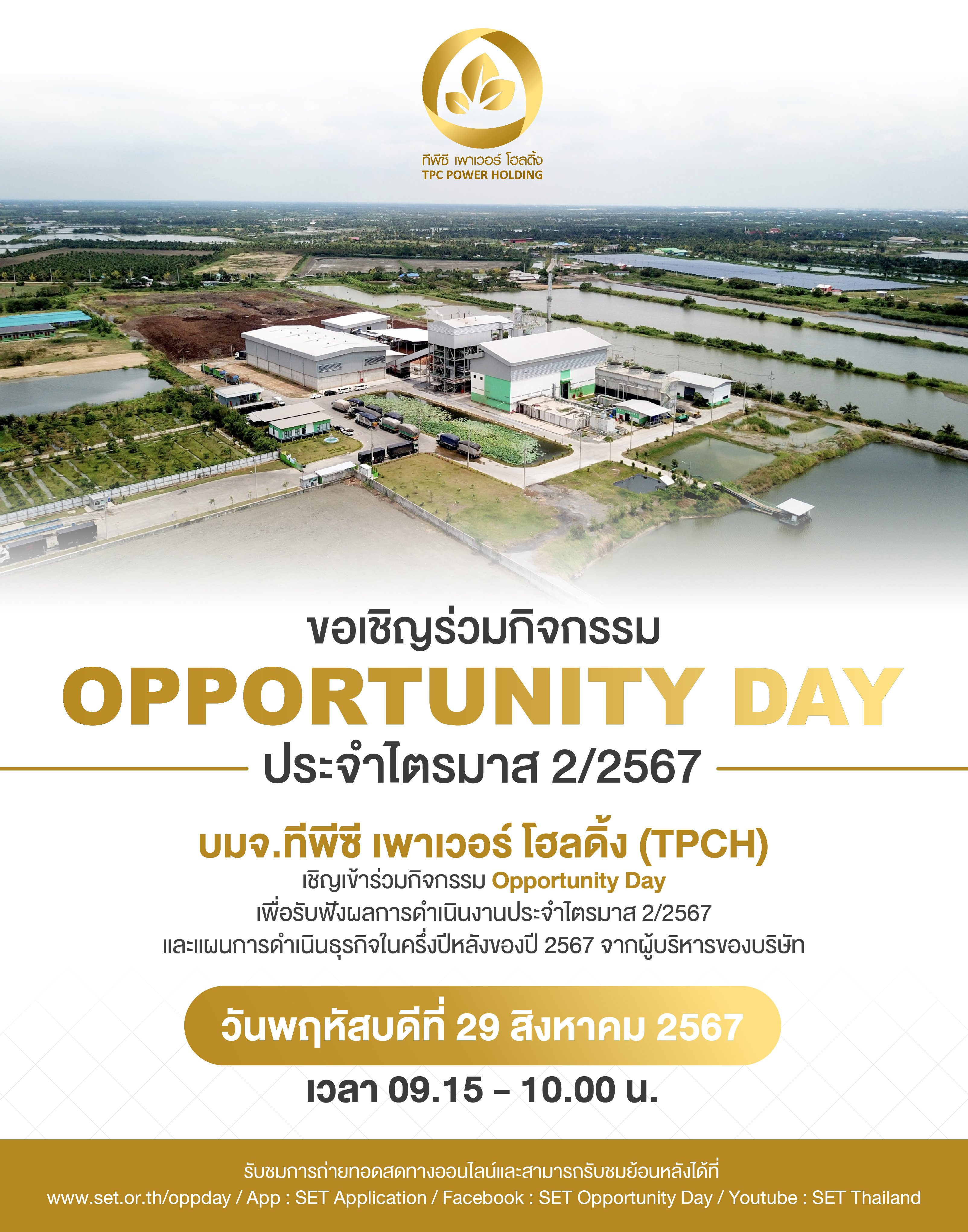 ขอเชิญร่วมกิจกรรม Opportunity Day ไตรมาส 2 ปี 2567 ของ บมจ.ทีพีซี เพาเวอร์โฮลดิ้ง หรือ (TPCH)