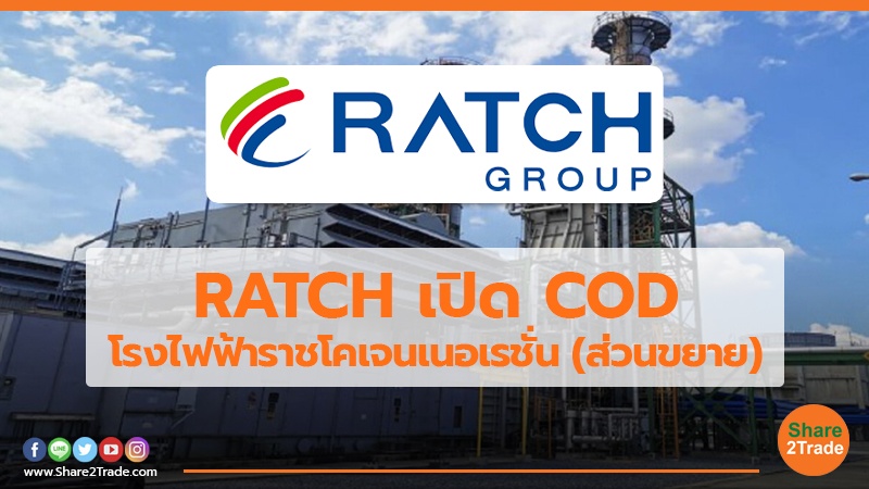 RATCH เปิด COD โรงไฟฟ้าราชโคเจนเนอเรชั่น (ส่วนขยาย)