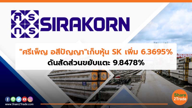 "ศรีเพ็ญ อสีปัญญา"เก็บหุ้น SK เพิ่ม 6.3695% ดันสัดส่วนขยับแตะ 9.8478%