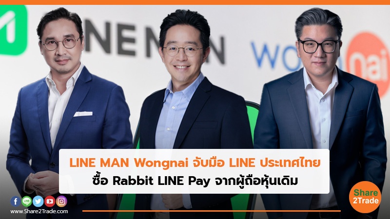 LINE MAN Wongnaiจับมือ LINE ประเทศไทย ซื้อ Rabbit LINE Payจากผู้ถือหุ้นเดิม