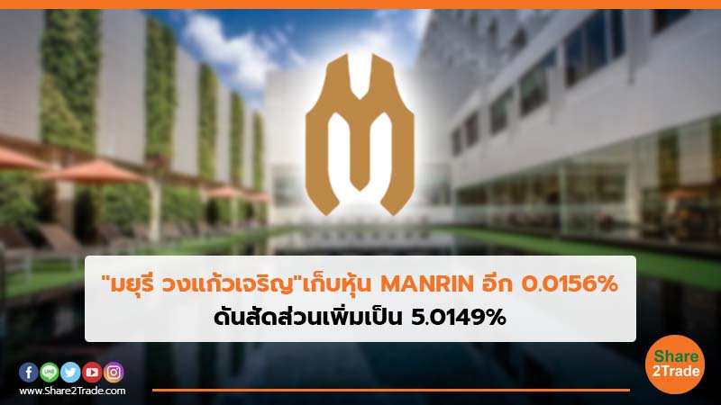 "มยุรี วงแก้วเจริญ" เก็บหุ้น MANRIN อีก 0.0156% ดันสัดส่วนเพิ่มเป็น 5.0149%