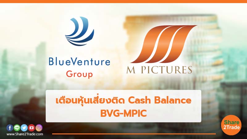 เตือนหุ้นเสี่ยงติด Cash Balance  BVG-MPIC.jpg