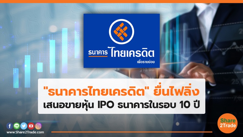 "ธนาคารไทยเครดิต" ยื่นไฟลิ่ง เสนอขายหุ้น IPO ธนาคารในรอบ 10 ปี