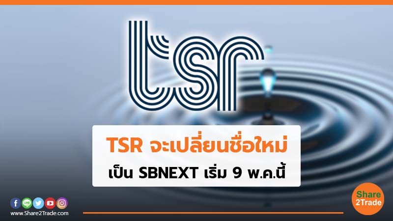 TSR จะเปลี่ยนชื่อใหม่ เป็น SBNEXT เริ่ม 9 พ.ค.นี้.jpg