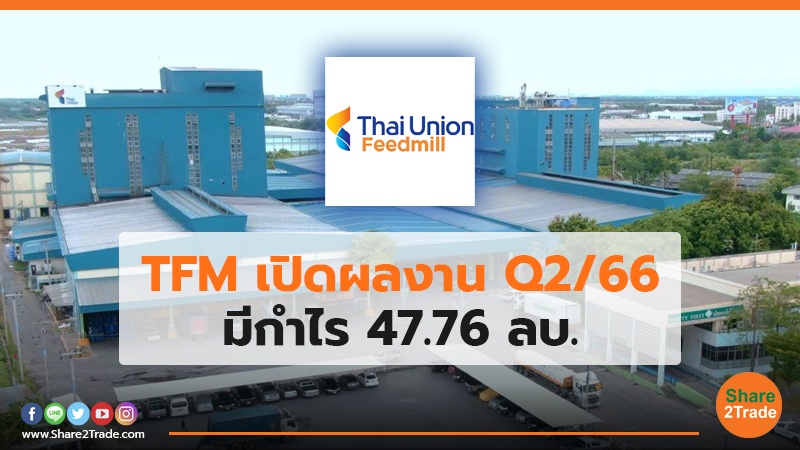 TFM เปิดผลงาน Q2/66 มีกำไร 47.76 ลบ.