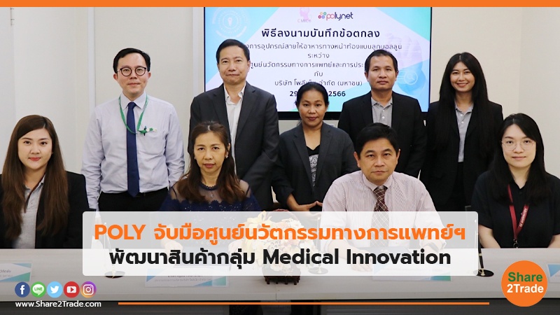 POLY จับมือศูนย์นวัตกรรมทางการแพทย์ฯ พัฒนาสินค้ากลุ่ม Medical Innovation