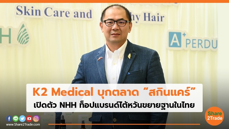 K2 Medical บุกตลาด “สกินแคร์” เปิดตัว NHH ท็อปแบรนด์ไต้หวันขยายฐานในไทย