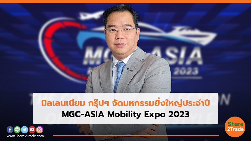 มิลเลนเนียม กรุ๊ปฯ จัดมหกรรมยิ่งใหญ่ประจำปี MGC-ASIA Mobility Expo 2023
