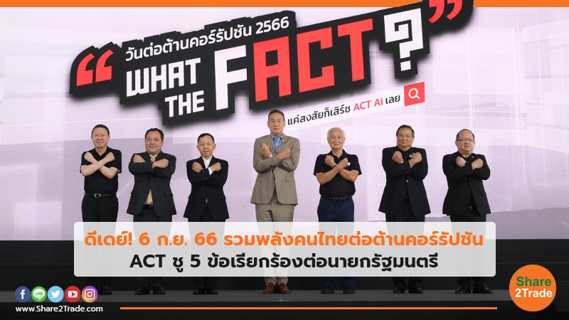 ดีเดย์! 6 ก.ย. 66 รวมพลังคนไทยต่อต้านคอร์รัปชัน ACT ชู 5 ข้อเรียกร้องต่อนายกรัฐมนตรี