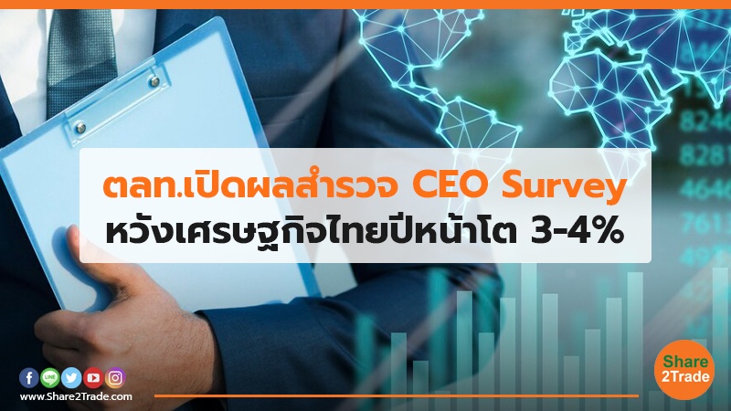 ตลท.เปิดผลสำรวจ CEO Survey หวังเศรษฐกิจไทยปีหน้าโต 3-4%