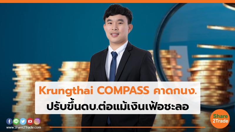 Krungthai COMPASS คาดกนง. ปรับขึ้นดบ.ต่อแม้เงินเฟ้อชะลอ