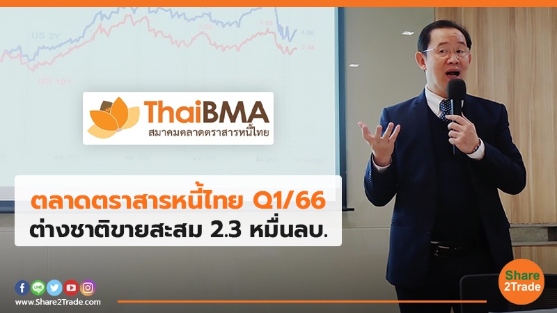 ตลาดตราสารหนี้ไทย Q1/66 ต่างชาติขายสะสม 2.3 หมื่นลบ.