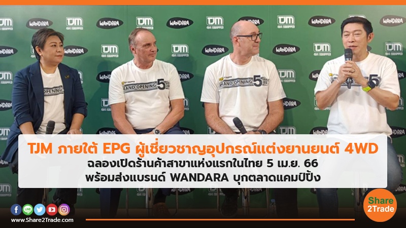 TJM (ผู้เชี่ยวชาญอุปกรณ์แต่งยานยนต์ 4WD) ภายใต้ EPG  ฉลองเปิดร้านค้าสาขาแห่งแรกในไทย 5 เม.ย. 66 พร้อมส่งแบรนด์ WANDARA บุกตลาดแคมป์ปิ้ง