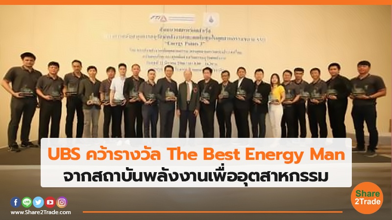 UBS คว้ารางวัล The Best Energy Man จากสถาบันพลังงานเพื่ออุตสาหกรรม