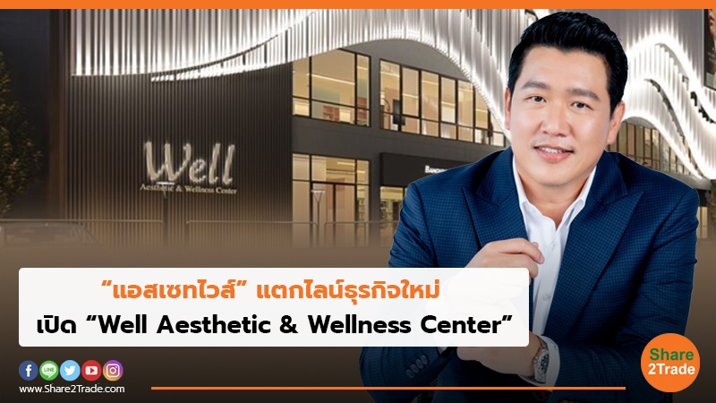 “แอสเซทไวส์” แตกไลน์ธุรกิจใหม่ เปิด “Well Aesthetic & Wellness Center”
