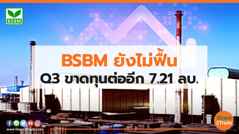 BSBM ยังไม่ฟื้น Q3 ขาดทุนต่ออีก 7.21 ลบ.