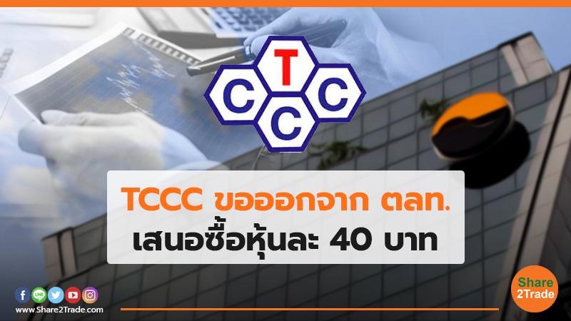 TCCC ขอออกจาก ตลท.jpg