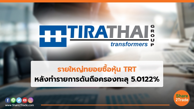 รายใหญ่ทยอยซื้อหุ้น TRT หลังทำรายการดันถือครองทะลุ 5.0122%