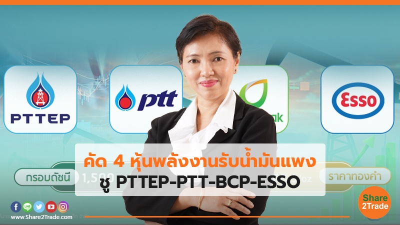 คัด 4 หุ้นพลังงานรับน้ำมันแพง ชู PTTEP- PTT-BCP-ESSO