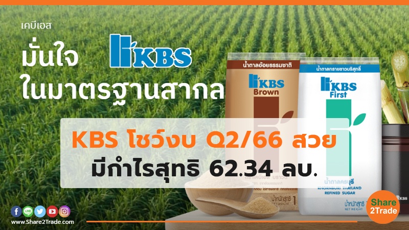 KBS โชว์งบ Q2/66 สวยมีกำไรสุทธิ 62.34 ลบ.