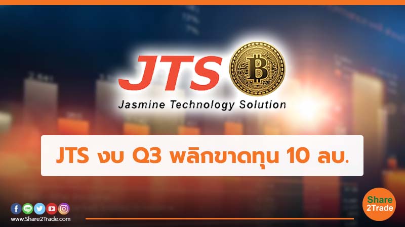 JTS งบ Q3 พลิกขาดทุน 10 ลบ_.jpg