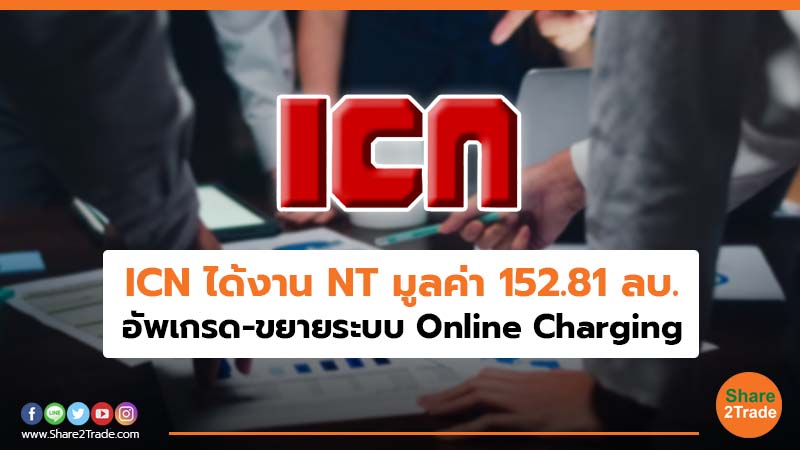 ICN ได้งาน NT มูลค่า 152.81 ลบ. อัพเกรด-ขยายระบบ Online Charging