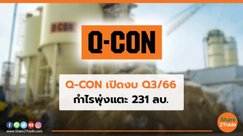 Q-CON เปิดงบ Q3 66.jpg