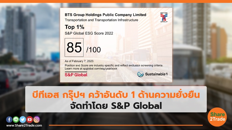 บีทีเอส กรุ๊ปฯ  คว้าอันดับ 1 ด้านความยั่งยืน จัดทำโดย S&P Global