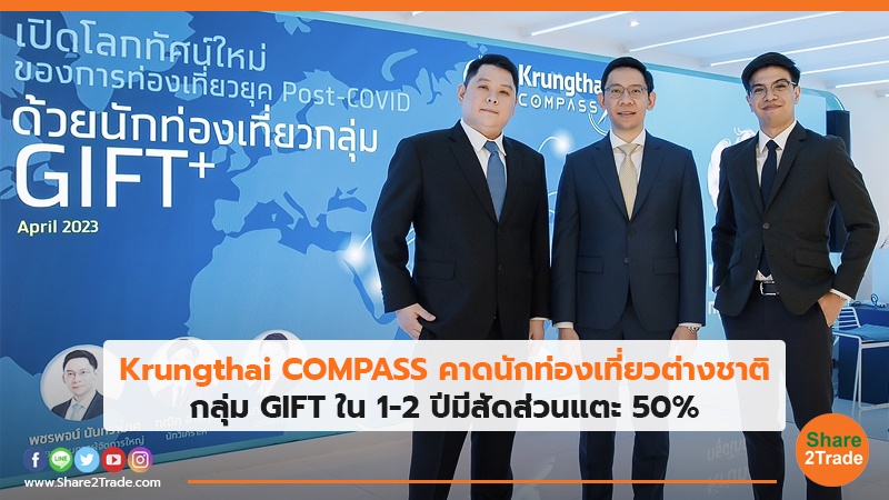 Krungthai COMPASS คาดนักท่องเที่ยวต่างชาติ กลุ่ม GIFT ใน 1-2 ปีมีสัดส่วนแตะ 50%