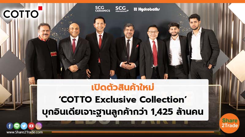 เปิดตัวสินค้าใหม่ ‘COTTO Exclusive Collection’ บุกอินเดียเจาะฐานลูกค้ากว่า 1,425 ล้านคน
