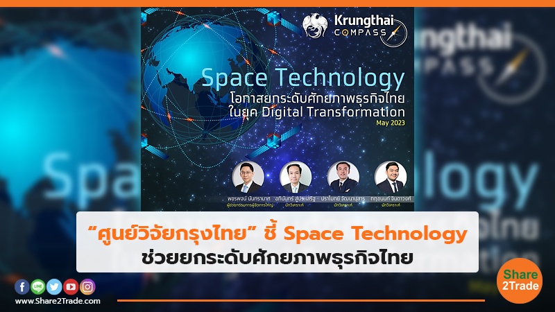 “ศูนย์วิจัยกรุงไทย” ชี้ Space Technology ช่วยยกระดับศักยภาพธุรกิจไทย