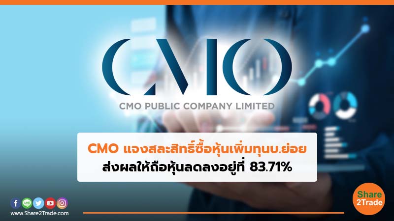 CMO แจงสละสิทธิ์ซื้อหุ้นเพิ่มทุนบ.ย่อย ส่งผลให้ถือหุ้นลดลงอยู่ที่ 83.71%