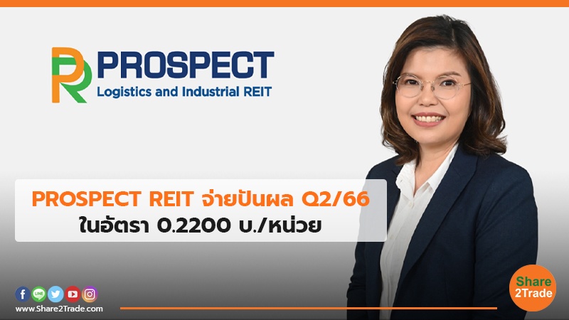 PROSPECT REIT จ่ายปันผล Q2/66 ในอัตรา 0.2200 บ./หน่วย