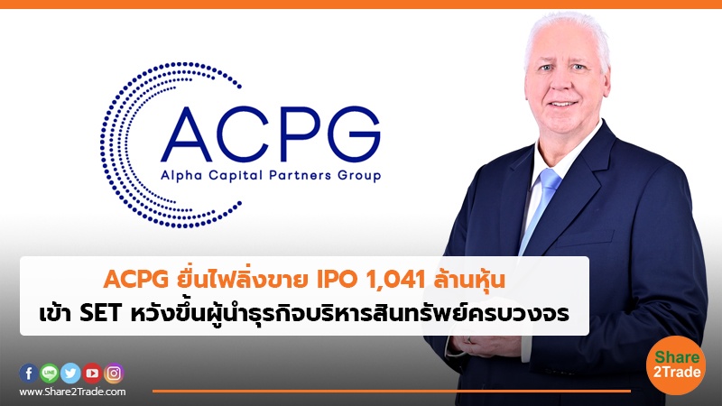 ACPG ยื่นไฟลิ่งขายIPO 1,041 ล้านหุ้น เข้าSET หวังขึ้นผู้นำธุรกิจบริหารสินทรัพย์ครบวงจร