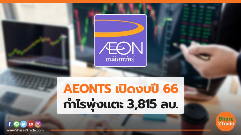 AEONTS เปิดงบปี 66.jpg
