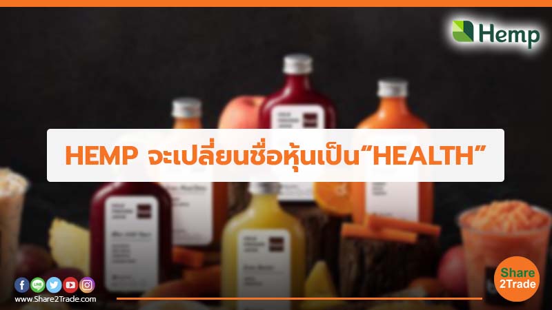 HEMP จะเปลี่ยนชื่อหุ้นเป็น“HEALTH”