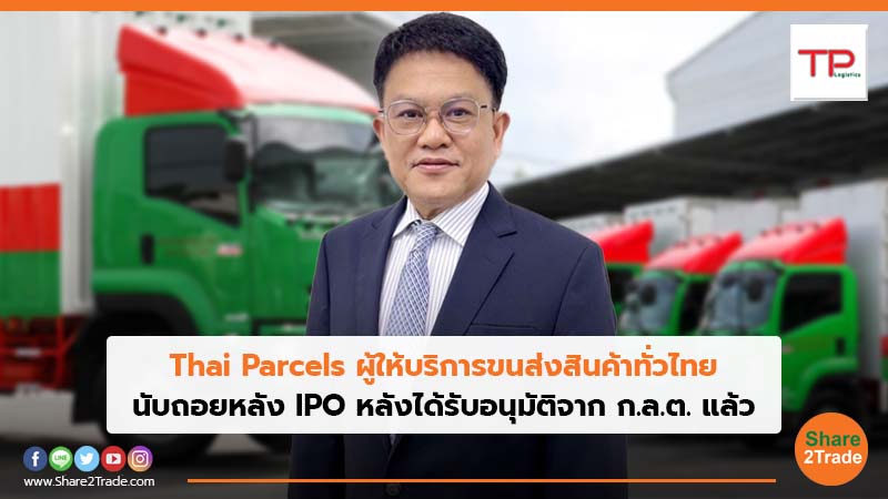 Thai Parcels ผู้ให้บริการขนส่งสินค้าทั่วไทย นับถอยหลัง IPO หลังได้รับอนุมัติจาก ก.ล.ต. แล้ว