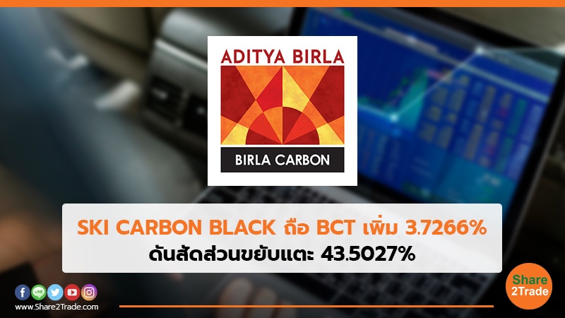 SKI CARBON BLACK ถือ BCT เพิ่ม 3.7266% ดันสัดส่วนขยับแตะ 43.5027%