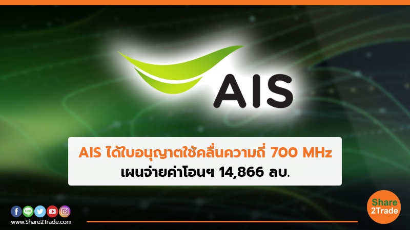 AIS ได้ใบอนุญาตใช้คลื่นความถี่ 700 MHz เผนจ่ายค่าโอนฯ 14,866 ลบ.