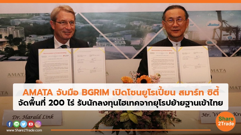 AMATA จับมือ BGRIM เปิดโซนยูโรเปี้ยน สมาร์ท ซิตี้ จัดพื้นที่ 200 ไร่ รับนักลงทุนไฮเทคจากยุโรปย้ายฐานเข้าไทย