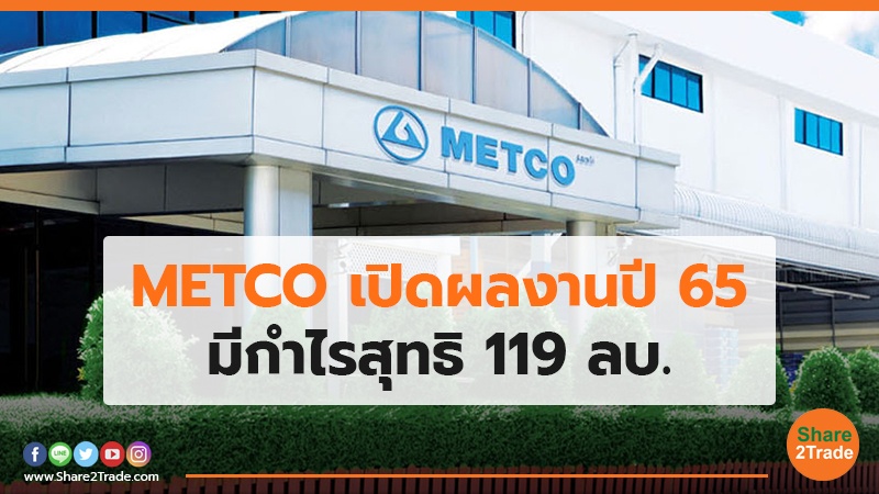 METCO เปิดผลงานปี 65.jpg