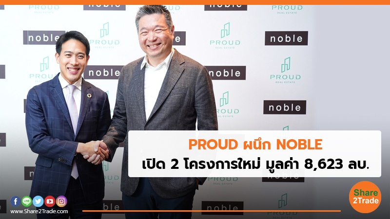 PROUD ผนึก NOBLE เปิด 2โครงการใหม่ มูลค่า 8,623 ลบ.