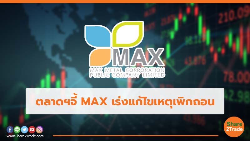 ตลาดฯจี้ MAX เร่งแก้ไขเหตุเพิกถอน.jpg