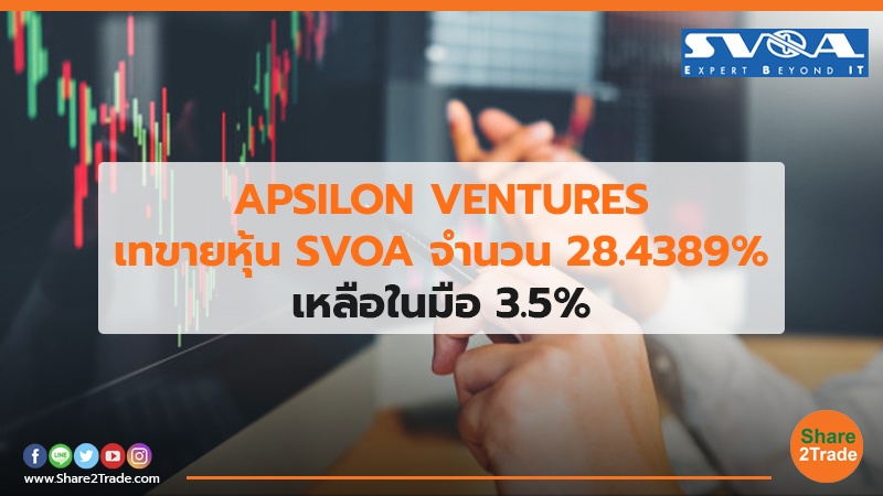 APSILON VENTURES เทขายหุ้น SVOA จำนวน  28.4389% เหลือในมือ 3.5%